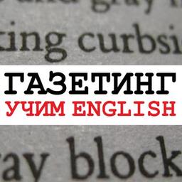 ГАЗЕТИНГ 📰 учим английский язык, новости | prompts