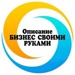 🔹Описание бизнес своими руками🔹