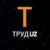 Труд.uz