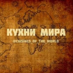 Кухни мира