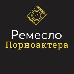 Ремесло порноактера