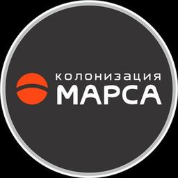 Колонизация Марса (русскоязычный новостной телеграм канал по игре Colonize Mars)