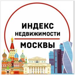 ИНДЕКС НЕДВИЖИМОСТИ МОСКВЫ