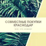 Совместные Покупки г.Краснодар п.Знаменский п.Пригородный и все ближайшие СНТ