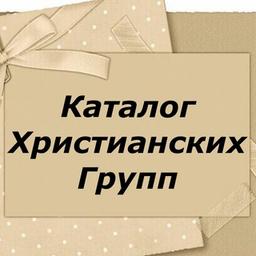 Христианский Каталог групп и чатов, на Viber,Telegram.