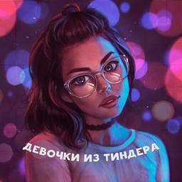 Девочки из Тиндера