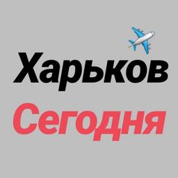 Харьков Сегодня