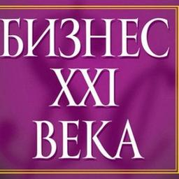 Бизнес XXI века