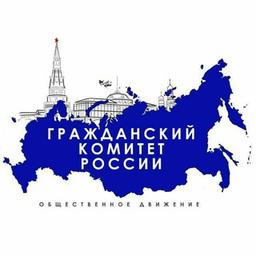 Гражданский комитет России (ГКР) 🇷🇺