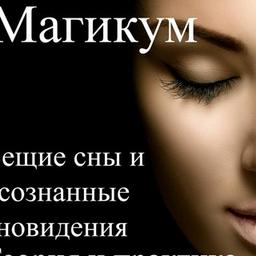 Магикум #Сонник #Толкование #Практика #снов