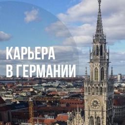 Карьера в Германии