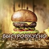 БЫСТРОВКУСНО