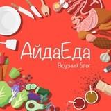 АйдаЕда – вкусный блог