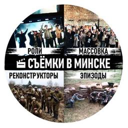 Съёмки в Минске: роли, эпизоды, массовка