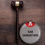 Заработок на торгах по банкротству