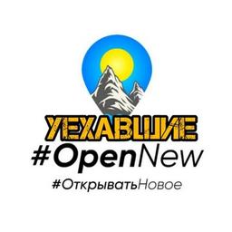 Уехавшие #OpenNew ✔️. Канал о тех кто уехал и для тех кто уехал. Главный Канал об эмиграции