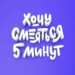 Хочу смеяться пять минут