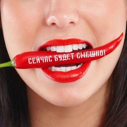 Сейчас будет смешно