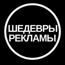 Шедевры Рекламы