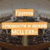 Группа «Новости и архив МСЦ ЕХБ»