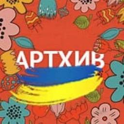 Артхив