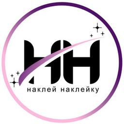 Наклей Наклейку (Наклейки / Бирки / Визитки)