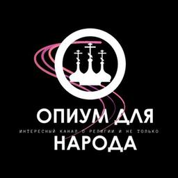 Опиум для народа | Интересный канал о религии и не только