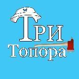 Три Топора ?