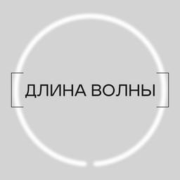 [ДЛИНА ВОЛНЫ]