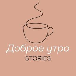 Доброе утро | stories