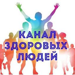 Канал Здоровых Людей