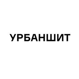 УРБАНШИТ