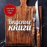 Вкусные Книги