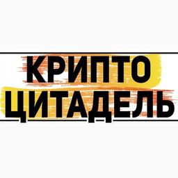 Крипто Цитадель