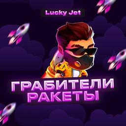 🚀ГРАБИТЕЛИ РАКЕТЫ | LUCKY JET🚀