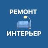 РЕМОНТ И ИНТЕРЬЕР ? Chat