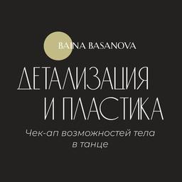 Канал вебинара: «Детализация и пластика: сделай чек-ап возможностей своего тела за 30 минут»