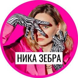 ⭐️ Ника Зебра: продвижение экспертов ⭐️