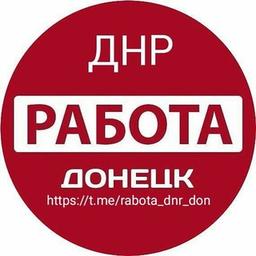 Работа Донецк ДНР