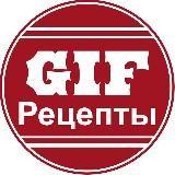 Рецепты GIF