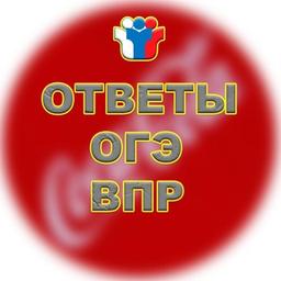 Ответы ВПР|ОГЭ