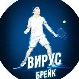 ©️ ВИРУС BREAK 🎾 ПУБЛИЧНЫЙ ТЕСТ