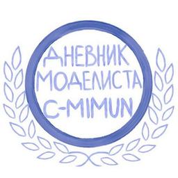 Дневник Моделиста: C-MIMUN