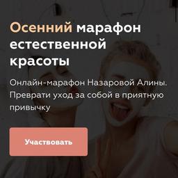 Alina Nazarova | "Autumn natural beauty marathon. Turn self-care into a pleasant habit" | @cheklistblogger