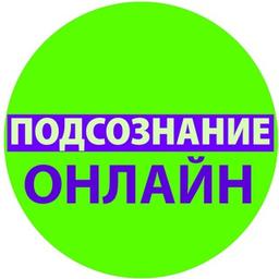 Подсознание ОНЛАЙН | блог гипнопсихолога