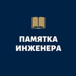 ПАМЯТКА ИНЖЕНЕРА