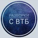 Разборки с ВТБ