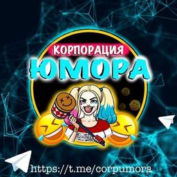 Корпорация Юмора 😂 Мемы и видео