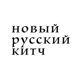 НОВЫЙ РУССКИЙ КИТЧ