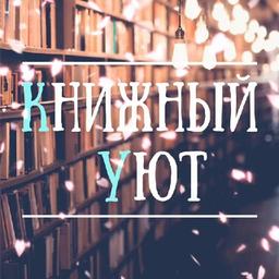 Книжный уют